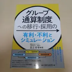 グループ通算制度への移行・採用の 有利・不利とシミュレーション