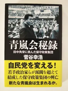 1395 青嵐会秘録 菅谷幸浩 並木書房
