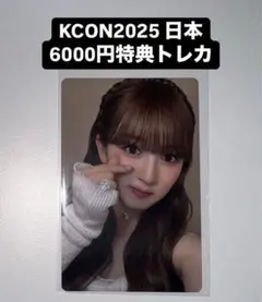 山本すず KCON 2025 日本 ミーアイ ME:I 6000円 特典 トレカ