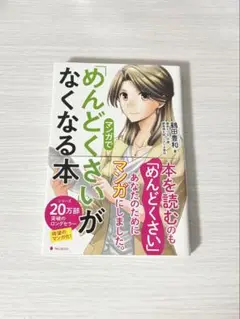 めんどくさいがなくなる本