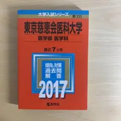 東京慈恵会医科大学 医学部 医学科 2017年版 赤本