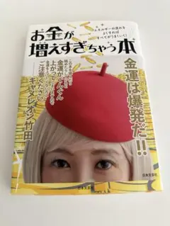 お金が増えすぎちゃう本