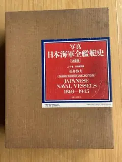 2025年最新】写真 日本海軍 艦艇史の人気アイテム - メルカリ