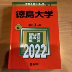 徳島大学 2022年度版