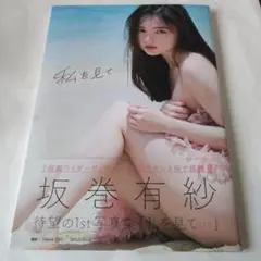 坂巻有紗1st写真集 「私を見て…」