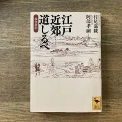 江戸近郊道しるべ : 現代語訳　村尾嘉陵、阿部高嗣＝訳