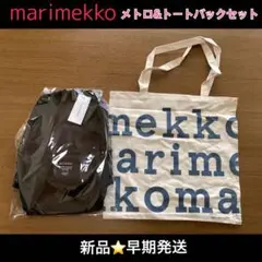 新品⭐️マリメッコmarimekkoリュックu0026ロゴトートバックセットmetro黒