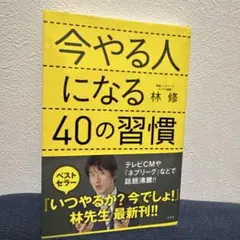 今やる人になる40の習慣