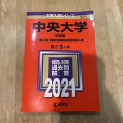 中央大学　文学部　赤本　2020〜2018年分