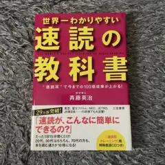 世界一わかりやすい「速読」の教科書