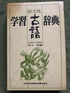 旺文社 学習古語辞典 鈴木一雄編 昭和 レトロのサムネイル