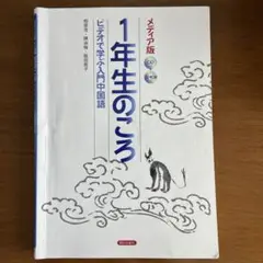 1年生のころ ビデオで学ぶ入門中国語