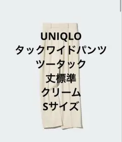 UNIQLO タックワイドパンツツータック・丈標準69～71cmクリームSサイズ