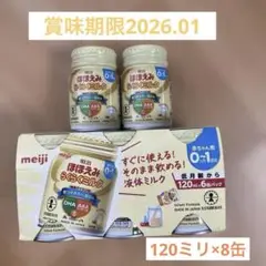 明治　ほほえみ　らくらくミルク　120ml 8缶