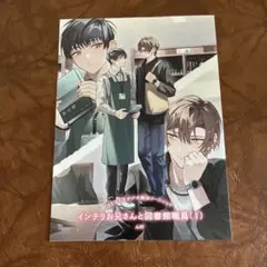 A、インテリお兄さんと図書館職員 1巻　特典