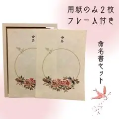 命名書　命名紙　フレーム付き　用紙のみ