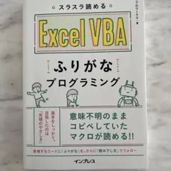 スラスラ読める Excel VBAふりがなプログラミング