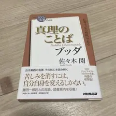 ブッダ真理のことば = Buddha Dhammapada
