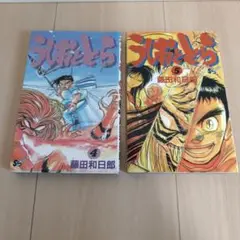 うしおととら 4巻 5巻 初版　セット