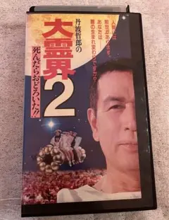 2025年最新】丹波哲郎の大霊界の人気アイテム - メルカリ