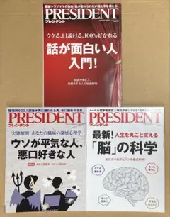 雑誌　プレジデント　PRESIDENT ３冊セット （３）
