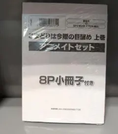 こまどりは今際の目醒め(上) アニメイトセット　描き下ろし8P小冊子付き　未開封