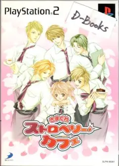 【20％引き対象】きまぐれストロベリーカフェ(特典付き)[PS2]