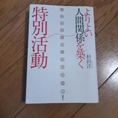 よりよい人間関係を築く特別活動