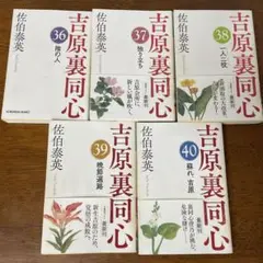 【ほぼ帯付】吉原裏同心シリーズ 5冊セット 36-40巻 佐伯泰英