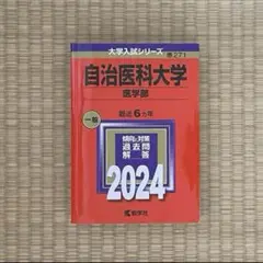 自治医科大学　医学部　赤本　教学社