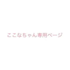 ここなちゃん専用ページ