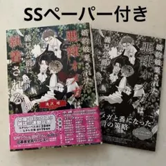 婚約破棄された悪辣オメガは義兄公爵に執着される