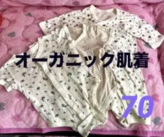ベビーオーガニックコットン肌着⭐️60〜70サイズ