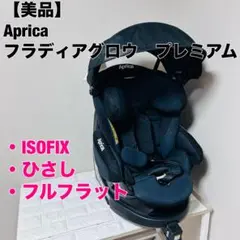 【美品】 アップリカ Aprica フラディア グロウ プレミアム ISOFIX