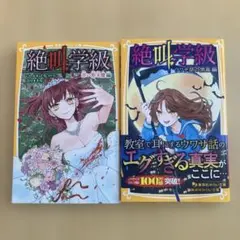 【美品】絶叫学級 みらい文庫 2冊セット