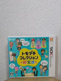 トモダチコレクション 新生活　3DSソフト