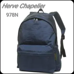 期間限定価格【Herve Chapelier】978N バックパック/リュック
