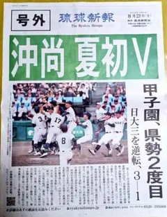 【号外】沖縄尚学 全国高校野球選手権大会優勝 記念新聞　沖尚グリーン