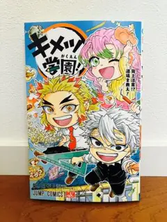 【新品未読】キメツ学園！　5 （ジャンプコミックス） 帆上夏希／著　吾峠呼世晴