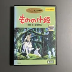 もののけ姫('97徳間書店/日本テレビ放送網/電通/スタジオジブリ)DVD