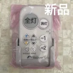 タキズミ　TAKIZUMI 照明リモコン　TLR-004 新品