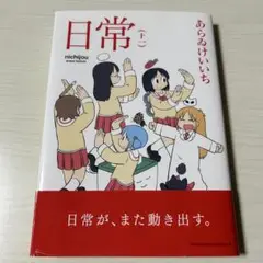 日常11巻 あらゐけいいち