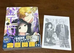 悪役令息、好きな人を金で買う1巻(紀伊國屋特典付き)