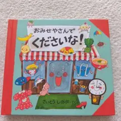 おみせやさんでくださいな!