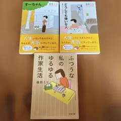 益田ミリ　どうしても嫌いな人　ふつうな私のゆるゆる作家生活 すーちゃん