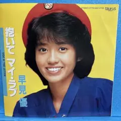 EP 早見優 / 抱いてマイ・ラブ　　A-2053