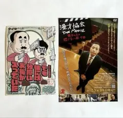ナイツ独演会 2024 演目表 + 漫才協会 THE MOVIE DVD チラシ