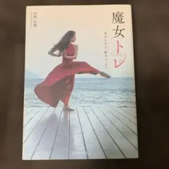 魔女トレ 西園美彌