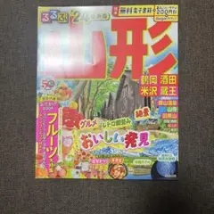 るるぶ山形 鶴岡 酒田 米沢 蔵王'24