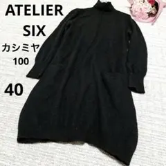 大きいサイズ ATELIER SIX カシミヤ タートルネック チュニック 黒